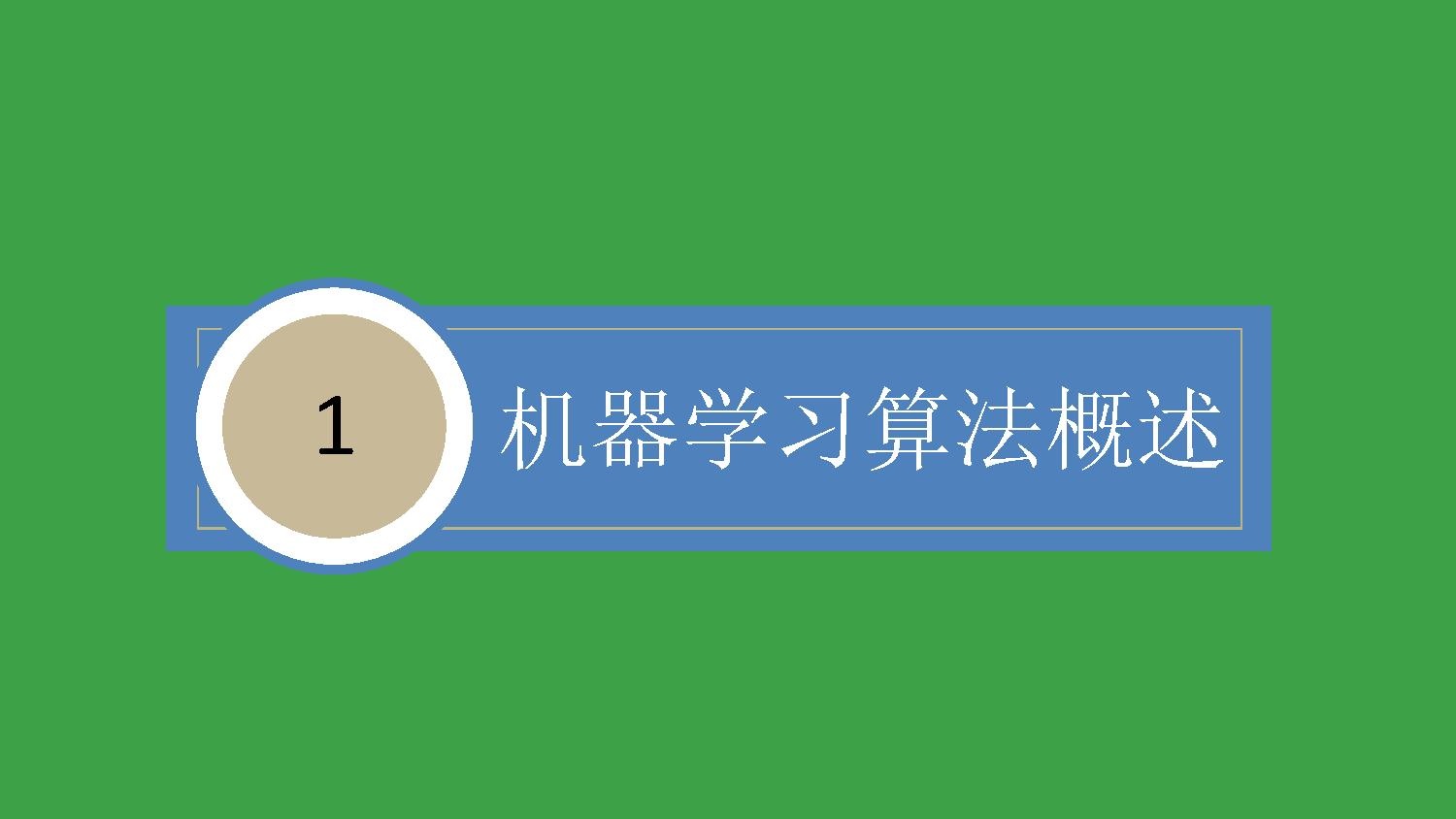 第1章机器学习算法概述.pdf