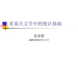 星系天文学中的统计基础.pdf